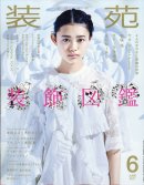 画像: 装苑　２０１７年　６月号